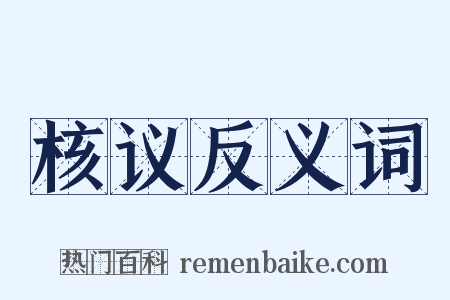 核议反义词是什么意思的图片